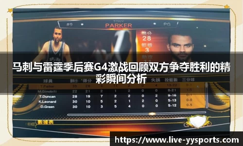马刺与雷霆季后赛G4激战回顾双方争夺胜利的精彩瞬间分析